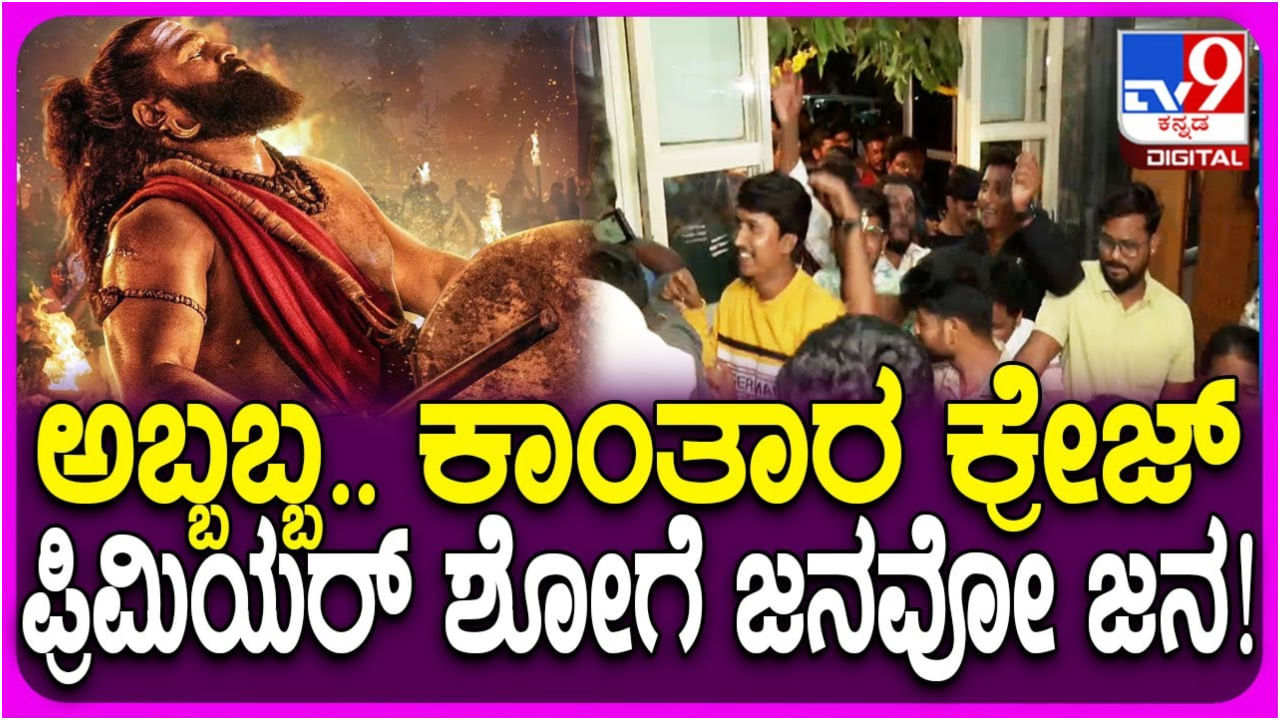ಅಬ್ಬಬ್ಬಾ ಕಾಂತಾರ ಕ್ರೇಜ್: ಪ್ರೀಮಿಯರ್ ಶೋ ನೋಡಲು ಬಂದ ಜನಸಾಗರ