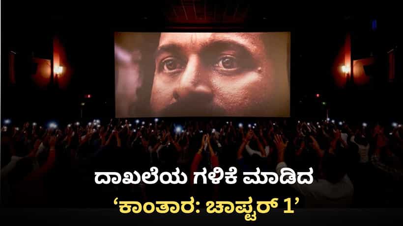 ‘ಕಾಂತಾರ: ಚಾಪ್ಟರ್ 1’ ಕಲೆಕ್ಷನ್ ಅಬ್ಬರಕ್ಕೆ ಬಾಕ್ಸ್ ಆಫೀಸ್ ಶೇಕ್; ‘ಪಠಾಣ್’ ದಾಖಲೆಯೇ ಉಡೀಸ್