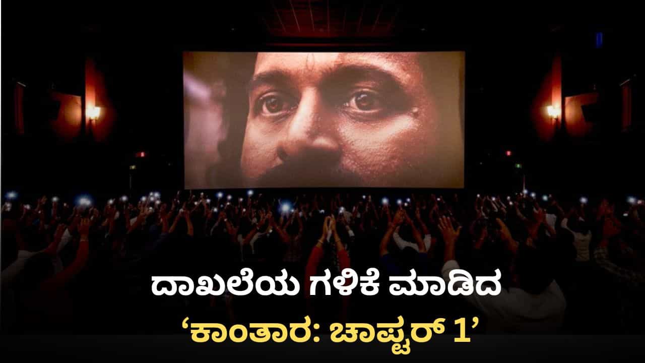 ‘ಕಾಂತಾರ: ಚಾಪ್ಟರ್ 1’ ಕಲೆಕ್ಷನ್ ಅಬ್ಬರಕ್ಕೆ ಬಾಕ್ಸ್ ಆಫೀಸ್ ಶೇಕ್; ‘ಪಠಾಣ್’ ದಾಖಲೆಯೇ ಉಡೀಸ್