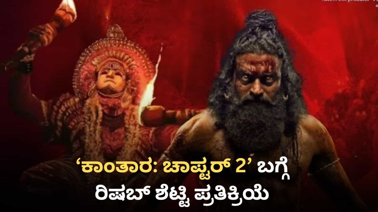 ‘ಕಾಂತಾರ: ಚಾಪ್ಟರ್ 2’ ಯಾವಾಗ? ಕೊನೆಗೂ ಉತ್ತರಿಸಿದ ರಿಷಬ್ ಶೆಟ್ಟಿ