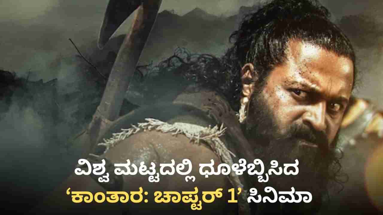 ‘ಕಾಂತಾರ: ಚಾಪ್ಟರ್ 1’ ಕಲೆಕ್ಷನ್ ವಿಶ್ವ ಮಟ್ಟದಲ್ಲಿ 700 ಕೋಟಿ; ಕನ್ನಡಕ್ಕಿಂತ ಹಿಂದಿಯಲ್ಲೇ ಹೆಚ್ಚು ಗಳಿಕೆ