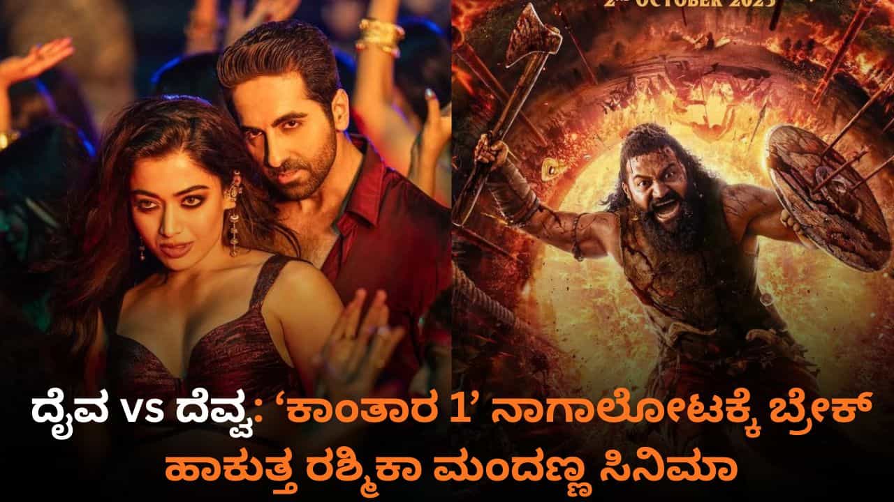 ದೈವ vs ದೆವ್ವ: ‘ಕಾಂತಾರ 1’ ನಾಗಾಲೋಟಕ್ಕೆ ಬ್ರೇಕ್ ಹಾಕಲಿದೆಯೇ ರಶ್ಮಿಕಾ ಮಂದಣ್ಣ ಸಿನಿಮಾ