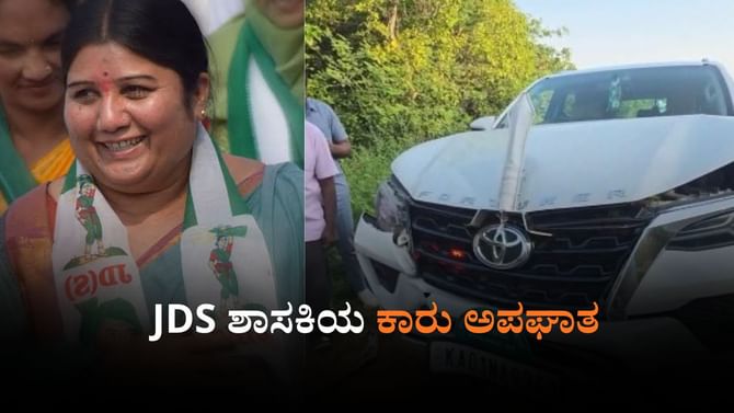ಜೆಡಿಎಸ್ ಶಾಸಕಿ ಕರೆಮ್ಮಾ ನಾಯಕ್ ಕಾರು ಅಪಘಾತ