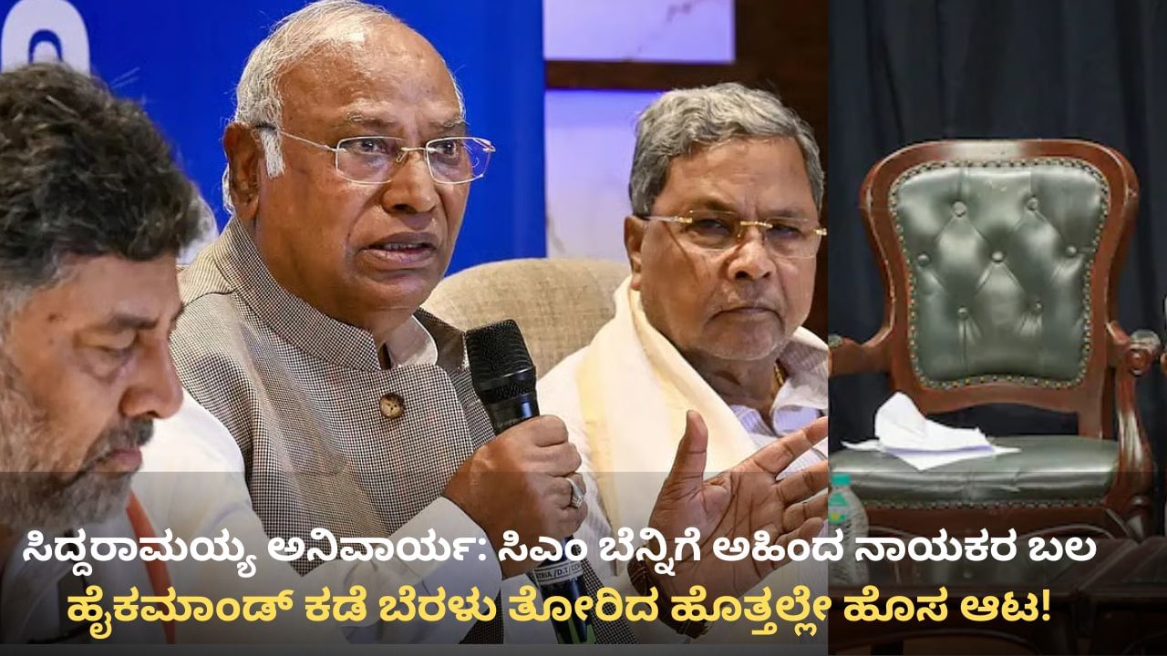 ಸಿದ್ದರಾಮಯ್ಯ ಬೆನ್ನಿಗೆ ಅಹಿಂದ ನಾಯಕರ ಬಲ: ಅಧಿಕಾರ ಹಂಚಿಕೆ ವಿಚಾರ ಬಂದರೆ 2 ಅಸ್ತ್ರ ಪ್ರಯೋಗಕ್ಕೆ ತಂತ್ರ! ಸಿದ್ದರಾಮಯ್ಯ ಬೆನ್ನಿಗೆ ಅಹಿಂದ ನಾಯಕರ ಬಲ: ಅಧಿಕಾರ ಹಂಚಿಕೆ ವಿಚಾರ ಬಂದರೆ 2 ಅಸ್ತ್ರ ಪ್ರಯೋಗಕ್ಕೆ ತಂತ್ರ!