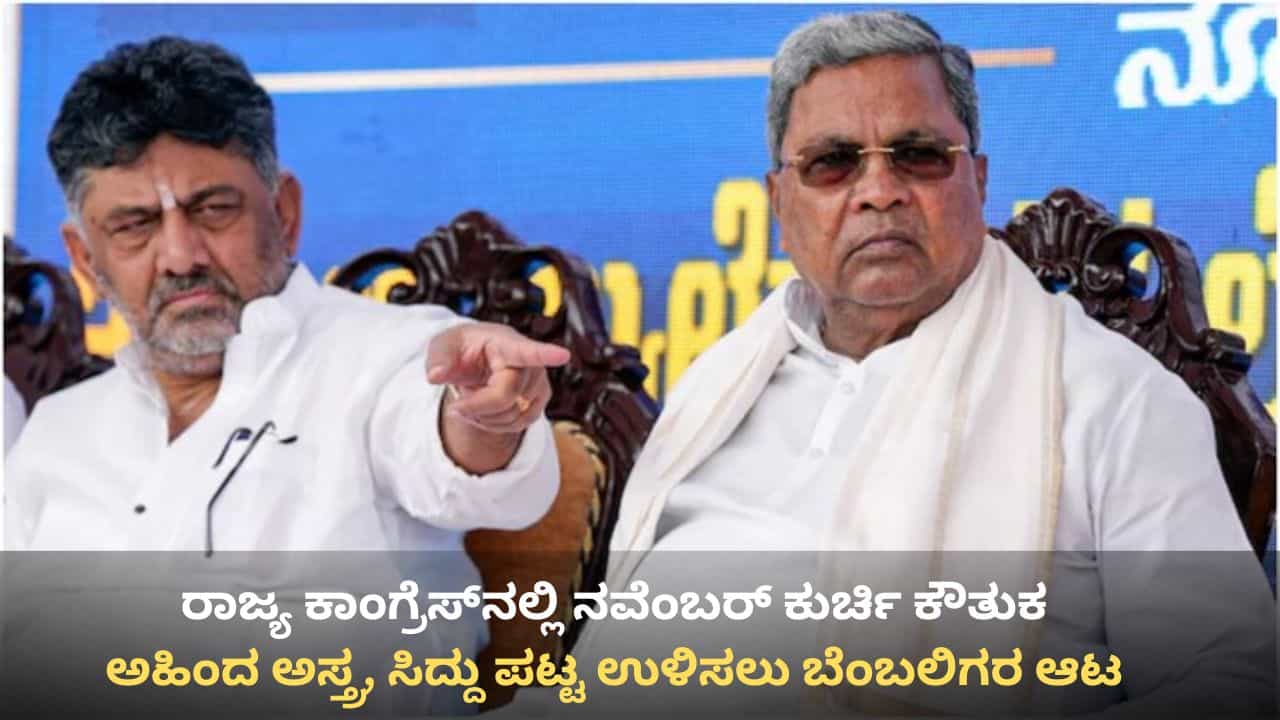 ಕಾಂಗ್ರೆಸ್ನಲ್ಲಿ ನವೆಂಬರ್ ಕೌತುಕ: ರಾಜಣ್ಣ ನಿವಾಸದಲ್ಲಿ ಸಿಎಂಗೆ ಔತಣಕೂಟ, ಸಿದ್ದರಾಮಯ್ಯ ಪಟ್ಟ ಉಳಿಸಲು ಬೆಂಬಲಿಗರ ಆಟ ಕಾಂಗ್ರೆಸ್ನಲ್ಲಿ ನವೆಂಬರ್ ಕೌತುಕ: ರಾಜಣ್ಣ ನಿವಾಸದಲ್ಲಿ ಸಿಎಂಗೆ ಔತಣಕೂಟ, ಸಿದ್ದರಾಮಯ್ಯ ಪಟ್ಟ ಉಳಿಸಲು ಬೆಂಬಲಿಗರ ಆಟ