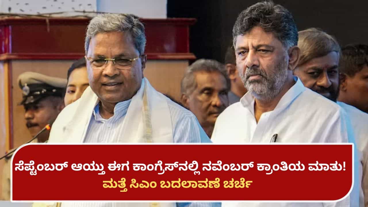 ಸೆಪ್ಟೆಂಬರ್ ಆಯ್ತು ಈಗ ಕಾಂಗ್ರೆಸ್​ನಲ್ಲಿ ನವೆಂಬರ್ ಕ್ರಾಂತಿಯ ಮಾತು! ಮತ್ತೆ ಸಿಎಂ ಬದಲಾವಣೆ ಚರ್ಚೆ