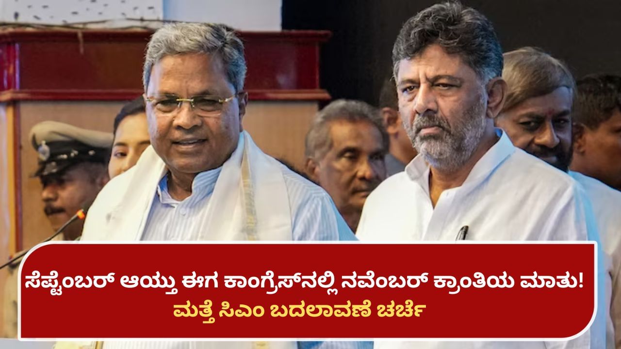 ಸೆಪ್ಟೆಂಬರ್ ಆಯ್ತು ಈಗ ಕಾಂಗ್ರೆಸ್​ನಲ್ಲಿ ನವೆಂಬರ್ ಕ್ರಾಂತಿಯ ಮಾತು! ಮತ್ತೆ ಸಿಎಂ ಬದಲಾವಣೆ ಚರ್ಚೆ