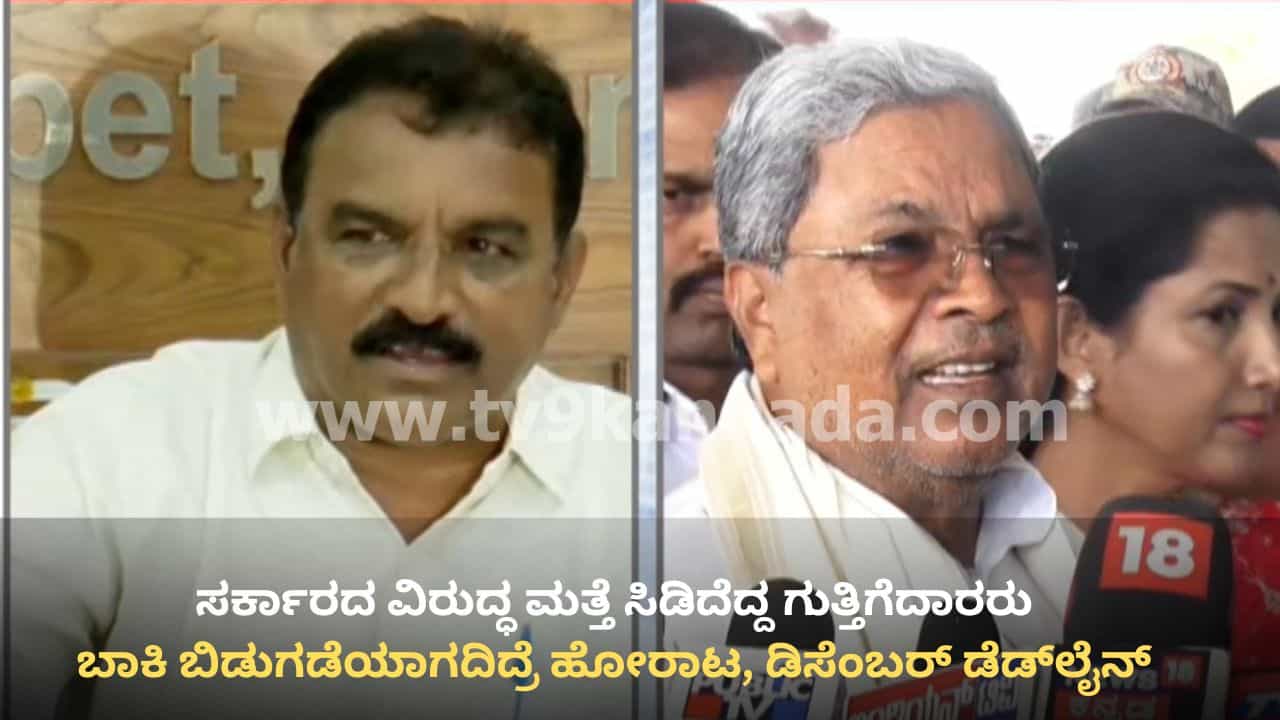 ಸರ್ಕಾರದ ವಿರುದ್ಧ ಮತ್ತೆ ಸಿಡಿದೆದ್ದ ಗುತ್ತಿಗೆದಾರರು: ಬಾಕಿ ಬಿಡುಗಡೆಯಾಗದಿದ್ರೆ ಹೋರಾಟ, ಡಿಸೆಂಬರ್ ಡೆಡ್‌ಲೈನ್