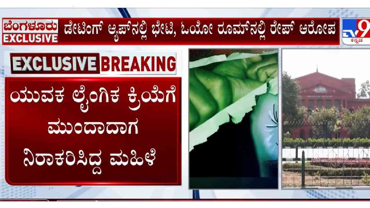 ಪರಸ್ಪರ ಸಮ್ಮತಿಯ ಲೈಂಗಿಕ ಕ್ರಿಯೆ ಅಪರಾಧವಲ್ಲ: ಹೈಕೋರ್ಟ್ ಮಹತ್ವದ ತೀರ್ಪು ಪರಸ್ಪರ ಸಮ್ಮತಿಯ ಲೈಂಗಿಕ ಕ್ರಿಯೆ ಅಪರಾಧವಲ್ಲ: ಹೈಕೋರ್ಟ್ ಮಹತ್ವದ ತೀರ್ಪು