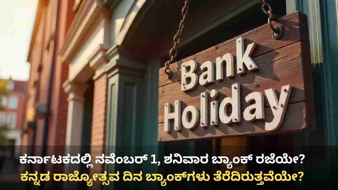Karnataka Rajyotsava 2025: ಕನ್ನಡ ರಾಜ್ಯೋತ್ಸವ, ಕರ್ನಾಟಕದಲ್ಲಿ ಶನಿವಾರ ಬ್ಯಾಂಕ್ ರಜೆಯೇ?