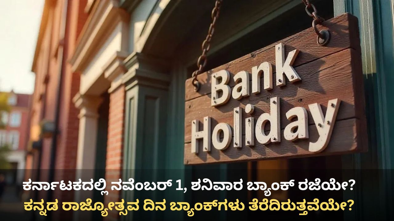 Karnataka Rajyotsava 2025: ಕನ್ನಡ ರಾಜ್ಯೋತ್ಸವ, ಕರ್ನಾಟಕದಲ್ಲಿ ಶನಿವಾರ ಬ್ಯಾಂಕ್ ರಜೆಯೇ? Karnataka Rajyotsava 2025: ಕನ್ನಡ ರಾಜ್ಯೋತ್ಸವ, ಕರ್ನಾಟಕದಲ್ಲಿ ಶನಿವಾರ ಬ್ಯಾಂಕ್ ರಜೆಯೇ?