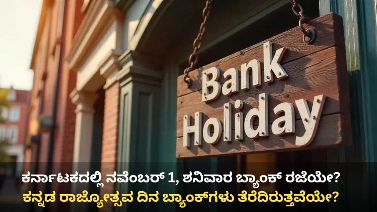 Karnataka Rajyotsava 2025: ಕನ್ನಡ ರಾಜ್ಯೋತ್ಸವ, ಕರ್ನಾಟಕದಲ್ಲಿ ಶನಿವಾರ ಬ್ಯಾಂಕ್ ರಜೆಯೇ? Karnataka Rajyotsava 2025: ಕನ್ನಡ ರಾಜ್ಯೋತ್ಸವ, ಕರ್ನಾಟಕದಲ್ಲಿ ಶನಿವಾರ ಬ್ಯಾಂಕ್ ರಜೆಯೇ?