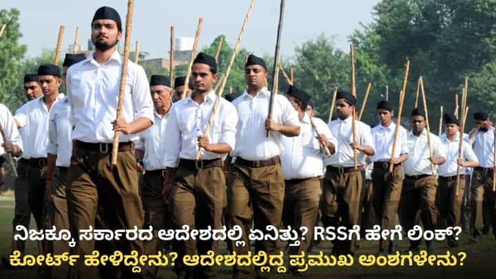 ಆರ್ಎಸ್ಎಸ್ ಚಟುವಟಿಕೆ ನಿರ್ಬಂಧ: ನಿಜಕ್ಕೂ ಸರ್ಕಾರದ ಆದೇಶದಲ್ಲಿ ಏನಿತ್ತು? ಇಲ್ಲಿದೆ ನೋಡಿ ಆರ್ಎಸ್ಎಸ್ ಚಟುವಟಿಕೆ ನಿರ್ಬಂಧ: ನಿಜಕ್ಕೂ ಸರ್ಕಾರದ ಆದೇಶದಲ್ಲಿ ಏನಿತ್ತು? ಇಲ್ಲಿದೆ ನೋಡಿ