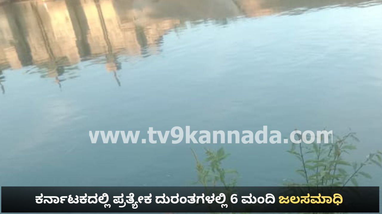 ಕಾಂತಾರ ನೋಡಲು ಹೋಗಿದ್ದ ಇಬ್ಬರು ನೀರುಪಾಲು: ಕರ್ನಾಟಕದಲ್ಲಿ ಪ್ರತ್ಯೇಕ ದುರಂತಗಳಲ್ಲಿ 6 ಮಂದಿ ಜಲಸಮಾಧಿ