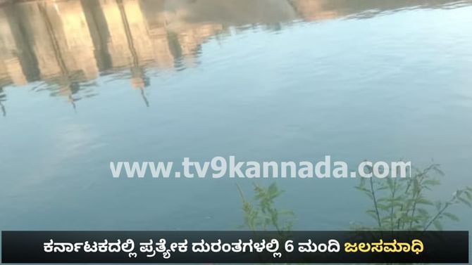 ಕರ್ನಾಟಕದಲ್ಲಿ ಪ್ರತ್ಯೇಕ ದುರಂತಗಳಲ್ಲಿ 6 ಮಂದಿ ನೀರುಪಾಲು