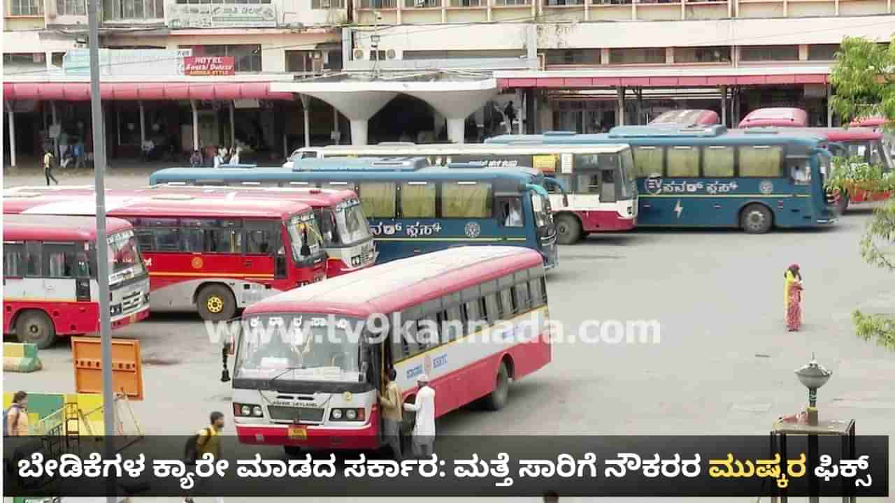Karnataka Bus Strike: ಮತ್ತೆ ಮುಷ್ಕರಕ್ಕೆ ಮುಂದಾದ ಸಾರಿಗೆ ನೌಕರರು, ಈ ಐದು ದಿನ ಬಸ್​​ಗಳು ಸರಿಯಾಗಿ ಸಂಚರಿಸೋದು ಅನುಮಾನ