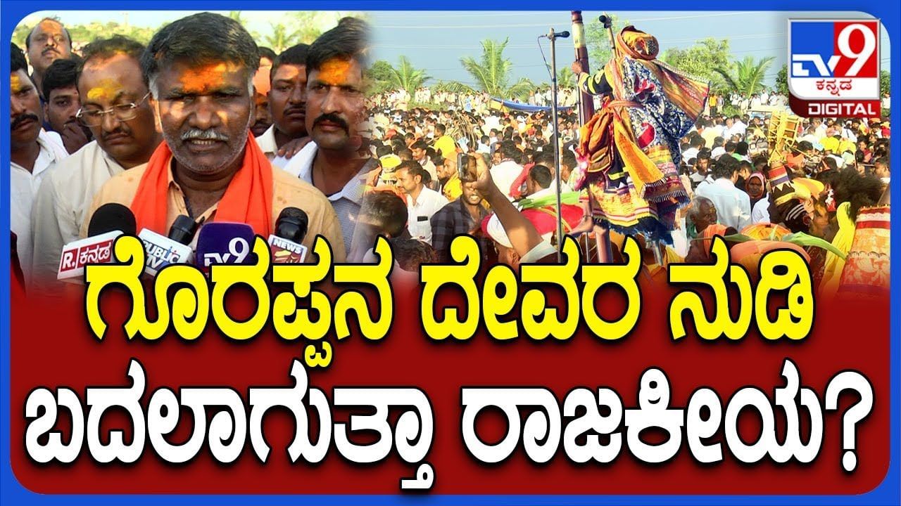 ದೇವರಗುಡ್ಡದ ಮಾಲತೇಶ ದೇವರ ಕಾರ್ಣಿಕ: ರಾಜಕೀಯದ ಬಗ್ಗೆ ಭವಿಷ್ಯವಾಣಿ