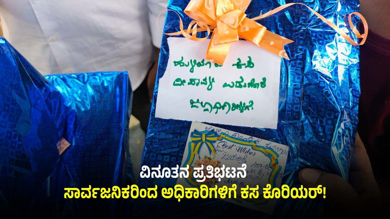 ತುಮಕೂರಿನ ಅಧಿಕಾರಿಗಳಿಗೆ ಸಾರ್ವಜನಿಕರಿಂದ ದೀಪಾವಳಿ ಗಿಫ್ಟ್​​! ಏನು ಗೊತ್ತಾ?