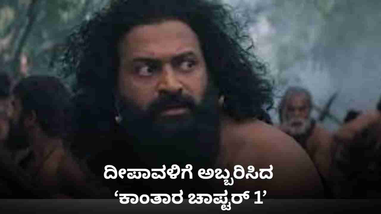 ದೀಪಾವಳಿಗೆ ಬಂಪರ್ ಲಾಟರಿ; ಡಬಲ್ ಡಿಜಿಟ್ ಕಲೆಕ್ಷನ್ ಮಾಡಿದ ‘ಕಾಂತಾರ: ಚಾಪ್ಟರ್ 1’