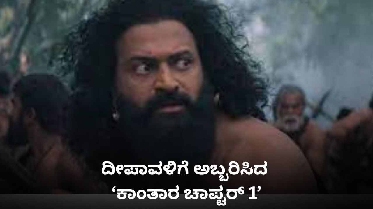 ದೀಪಾವಳಿಗೆ ಬಂಪರ್ ಲಾಟರಿ; ಡಬಲ್ ಡಿಜಿಟ್ ಕಲೆಕ್ಷನ್ ಮಾಡಿದ ‘ಕಾಂತಾರ: ಚಾಪ್ಟರ್ 1’ ದೀಪಾವಳಿಗೆ ಬಂಪರ್ ಲಾಟರಿ; ಡಬಲ್ ಡಿಜಿಟ್ ಕಲೆಕ್ಷನ್ ಮಾಡಿದ ‘ಕಾಂತಾರ: ಚಾಪ್ಟರ್ 1’