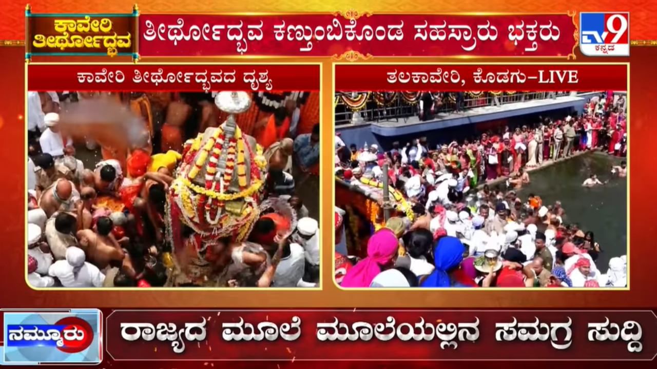 Cauvery Theerthodbhava 2025: ಮಕರ ಲಗ್ನದಲ್ಲಿ ತೀರ್ಥಸ್ವರೂಪಿಣಿಯಾಗಿ ಕಾವೇರಿ ದರ್ಶನ Cauvery Theerthodbhava 2025: ಮಕರ ಲಗ್ನದಲ್ಲಿ ತೀರ್ಥಸ್ವರೂಪಿಣಿಯಾಗಿ ಕಾವೇರಿ ದರ್ಶನ