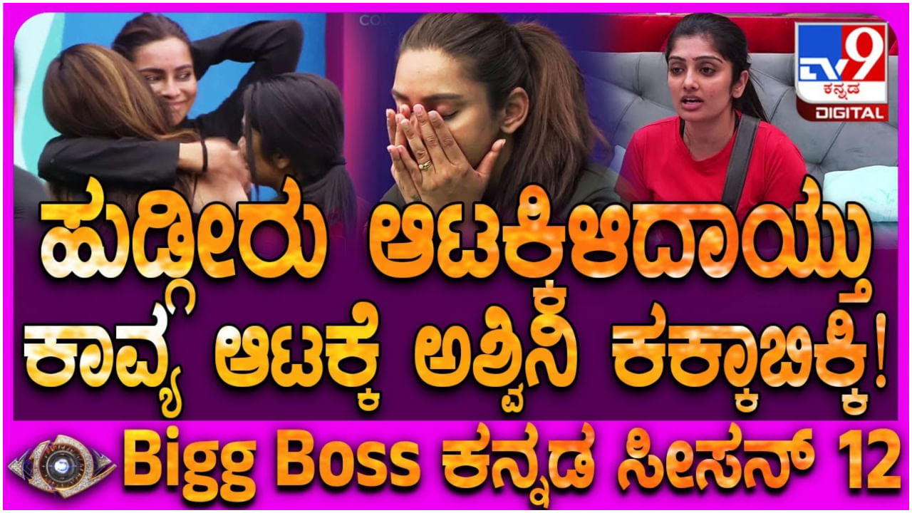 ಬಿಗ್ ಬಾಸ್ ಮನೆಯಲ್ಲಿ ಅಸಲಿ ಮುಖ ತೋರಿಸಿದ ಕಾವ್ಯ ಶೈವ: ಶಾಕ್ ಆದ ಅಶ್ವಿನಿ ಬಿಗ್ ಬಾಸ್ ಮನೆಯಲ್ಲಿ ಅಸಲಿ ಮುಖ ತೋರಿಸಿದ ಕಾವ್ಯ ಶೈವ: ಶಾಕ್ ಆದ ಅಶ್ವಿನಿ