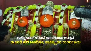 ಅ 9ರಿಂದ 23ರವರೆಗೆ ಹಾಸನಾಂಬೆ ಉತ್ಸವ: ಅಮ್ಮನ ದರ್ಶನ ಯಾವಾಗ್ಯಾವಾಗ? ಇಲ್ಲಿದೆ ವಿವರ