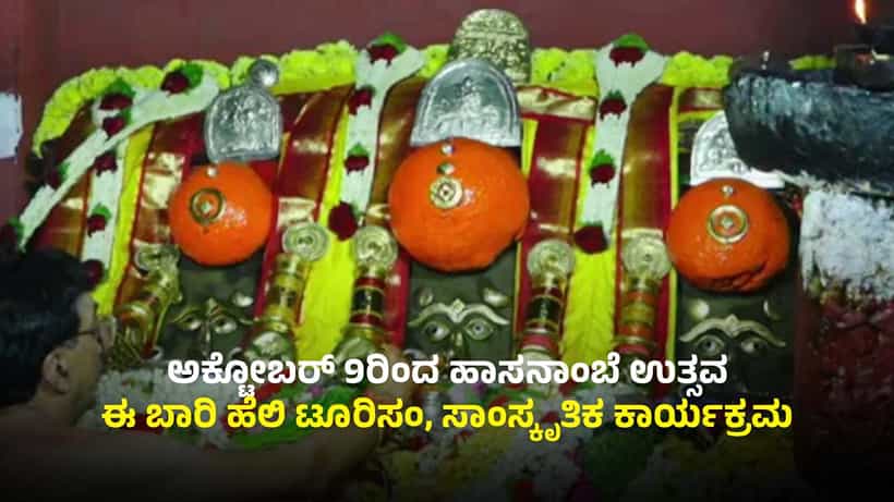 ಅ 9ರಿಂದ 23ರವರೆಗೆ ಹಾಸನಾಂಬೆ ಉತ್ಸವ: ಅಮ್ಮನ ದರ್ಶನ ಯಾವಾಗ್ಯಾವಾಗ? ಇಲ್ಲಿದೆ ವಿವರ