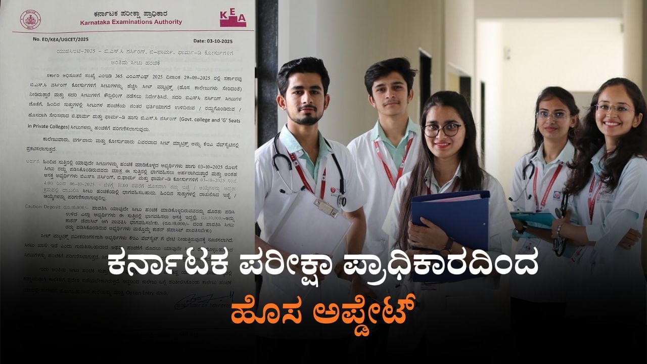 B.Sc Nursing, B.Pharma, Pharma.D ಕೋರ್ಸ್​: ಅಂತಿಮ ಸುತ್ತಿನ ಸೀಟು ಹಂಚಿಕೆ