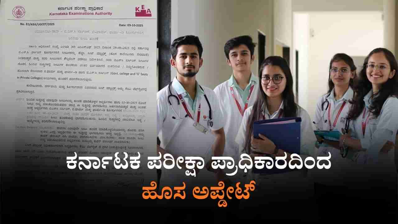 B.Sc Nursing, B.Pharma, Pharma.D ಕೋರ್ಸ್​: ಅಂತಿಮ ಸುತ್ತಿನ ಸೀಟು ಹಂಚಿಕೆ