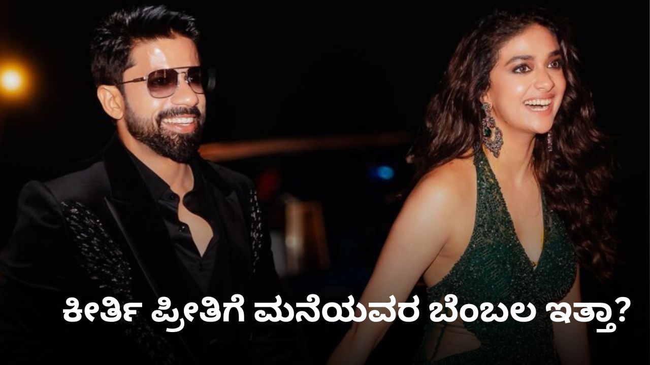 ಅನ್ಯ ಧರ್ಮೀಯ ವಿವಾಹ ಎಂದಾಗ ಮನೆಯಲ್ಲಾದ ಕಿರಿಕ್​ಗಳೇನು? ವಿವರಿಸಿದ ಕೀರ್ತಿ ಸುರೇಶ್