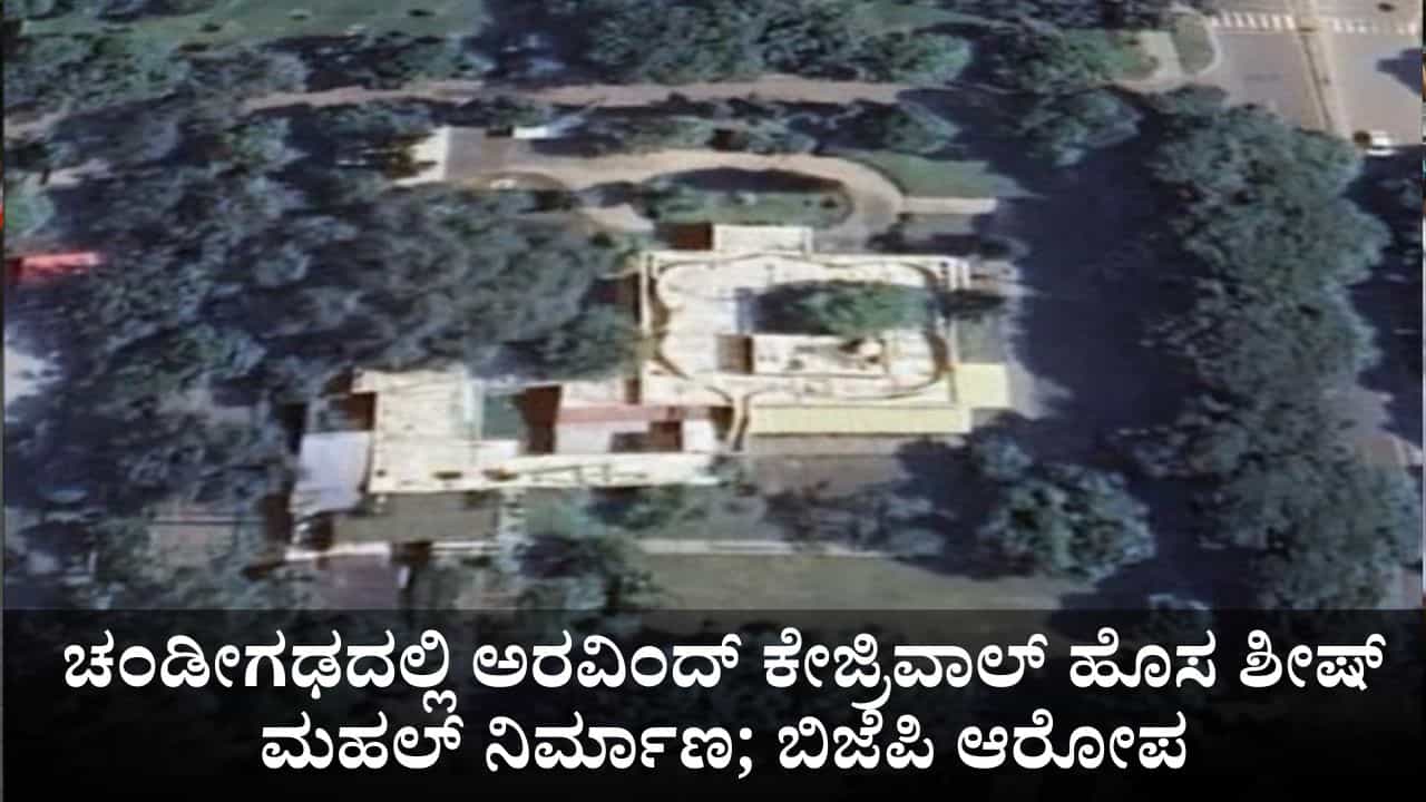 ಚಂಡೀಗಢದಲ್ಲಿ 2 ಎಕರೆ ಜಾಗದಲ್ಲಿ ಅರವಿಂದ್ ಕೇಜ್ರಿವಾಲ್ ಹೊಸ 'ಶೀಷ್ ಮಹಲ್' ನಿರ್ಮಾಣ; ಬಿಜೆಪಿ ಆರೋಪ
