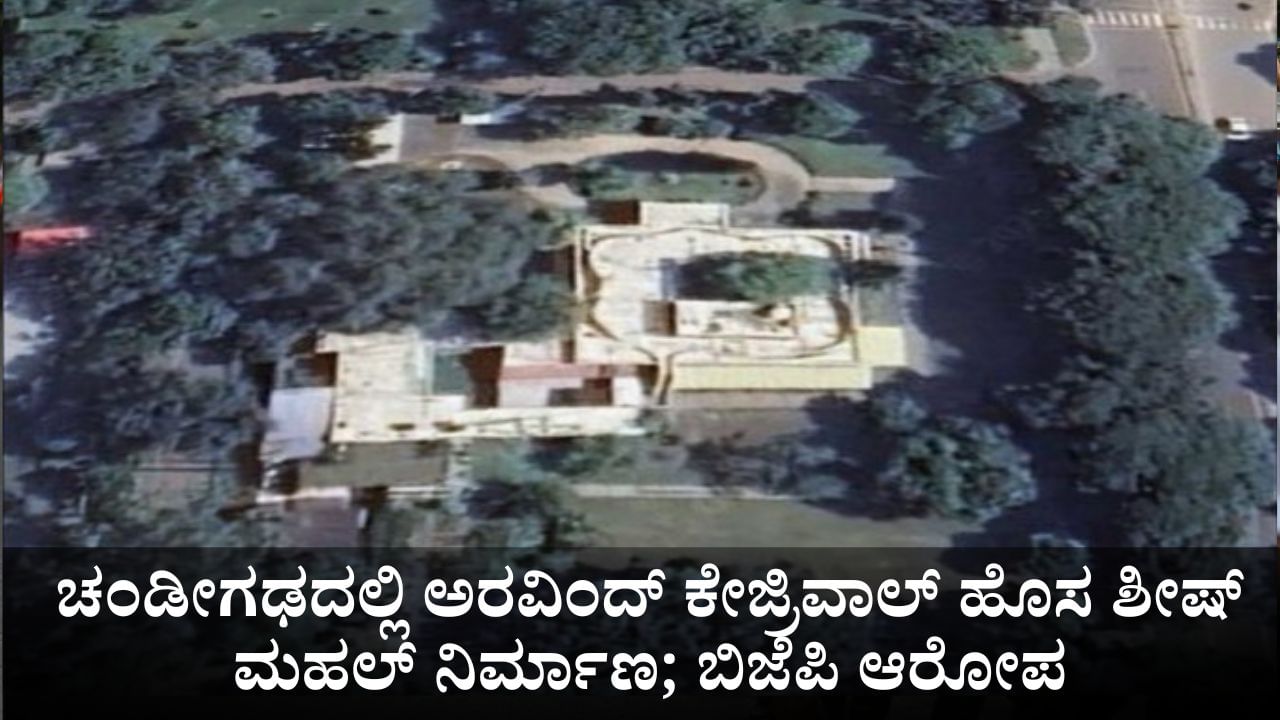 ಚಂಡೀಗಢದಲ್ಲಿ 2 ಎಕರೆ ಜಾಗದಲ್ಲಿ ಅರವಿಂದ್ ಕೇಜ್ರಿವಾಲ್ ಹೊಸ 'ಶೀಷ್ ಮಹಲ್' ನಿರ್ಮಾಣ; ಬಿಜೆಪಿ ಆರೋಪ