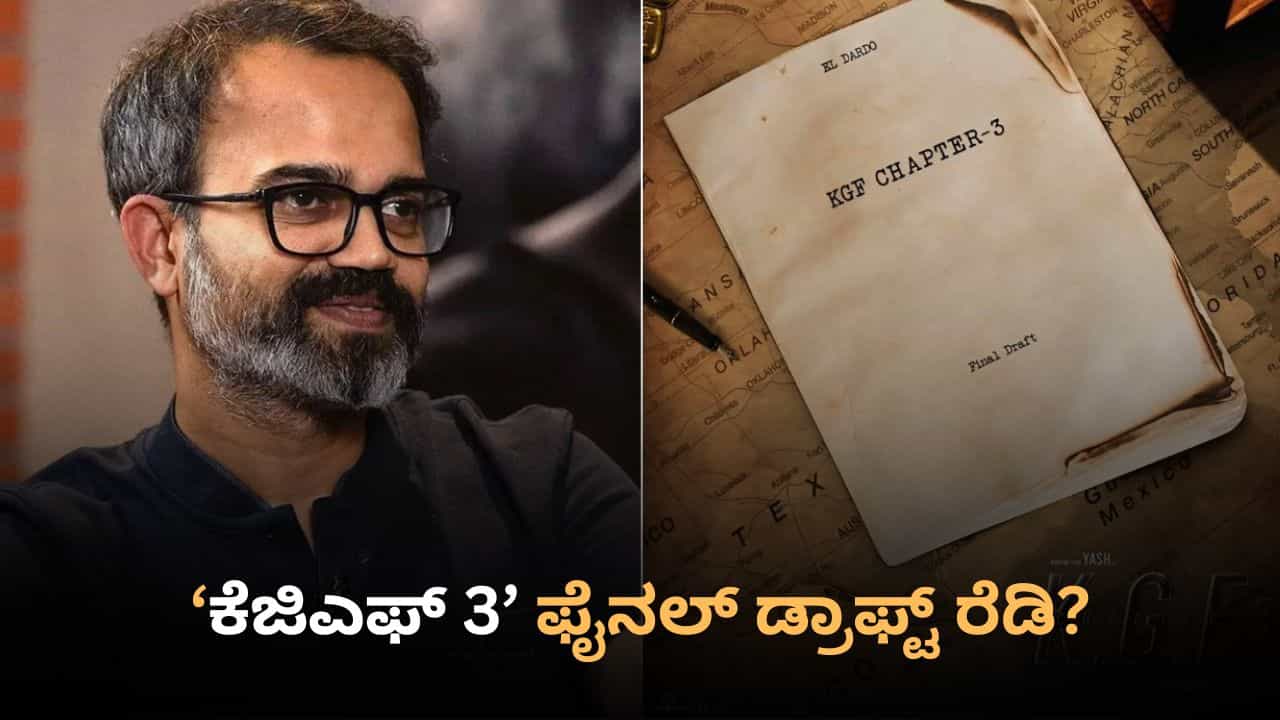 ‘ಕೆಜಿಎಫ್ 3 ಫೈನಲ್ ಡ್ರಾಫ್ಟ್ ಸಿದ್ಧ’; ಪ್ರಶಾಂತ್ ನೀಲ್ ಪೋಸ್ಟ್ ಹಿಂದಿನ ಅಸಲಿಯತ್ತು ಏನು?