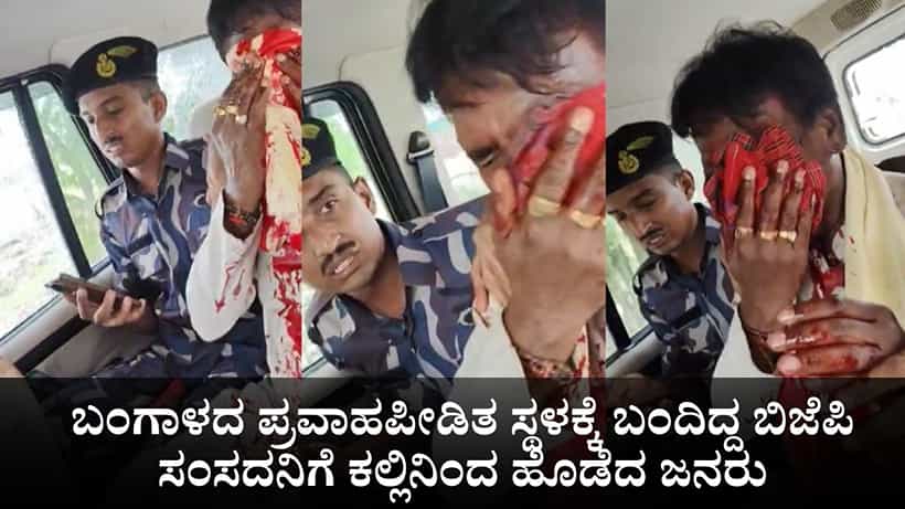 ಬಂಗಾಳದ ಪ್ರವಾಹಪೀಡಿತ ಸ್ಥಳಕ್ಕೆ ಬಂದಿದ್ದ ಬಿಜೆಪಿ ಸಂಸದನಿಗೆ ಕಲ್ಲಿನ ದಾಳಿ; ಮುಖವೆಲ್ಲ ರಕ್ತಸಿಕ್ತ!