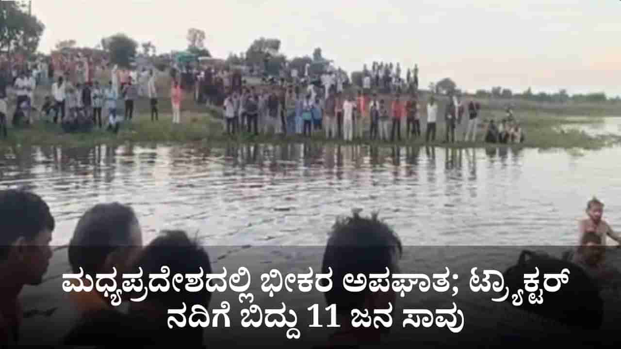 ಮಧ್ಯಪ್ರದೇಶದಲ್ಲಿ ಭೀಕರ ಅಪಘಾತ; ದುರ್ಗಾ ವಿಸರ್ಜನೆ ಮುಗಿಸಿ ಮರಳುತ್ತಿದ್ದ ಟ್ರ್ಯಾಕ್ಟರ್ ನದಿಗೆ ಬಿದ್ದು 11 ಜನ ಸಾವು