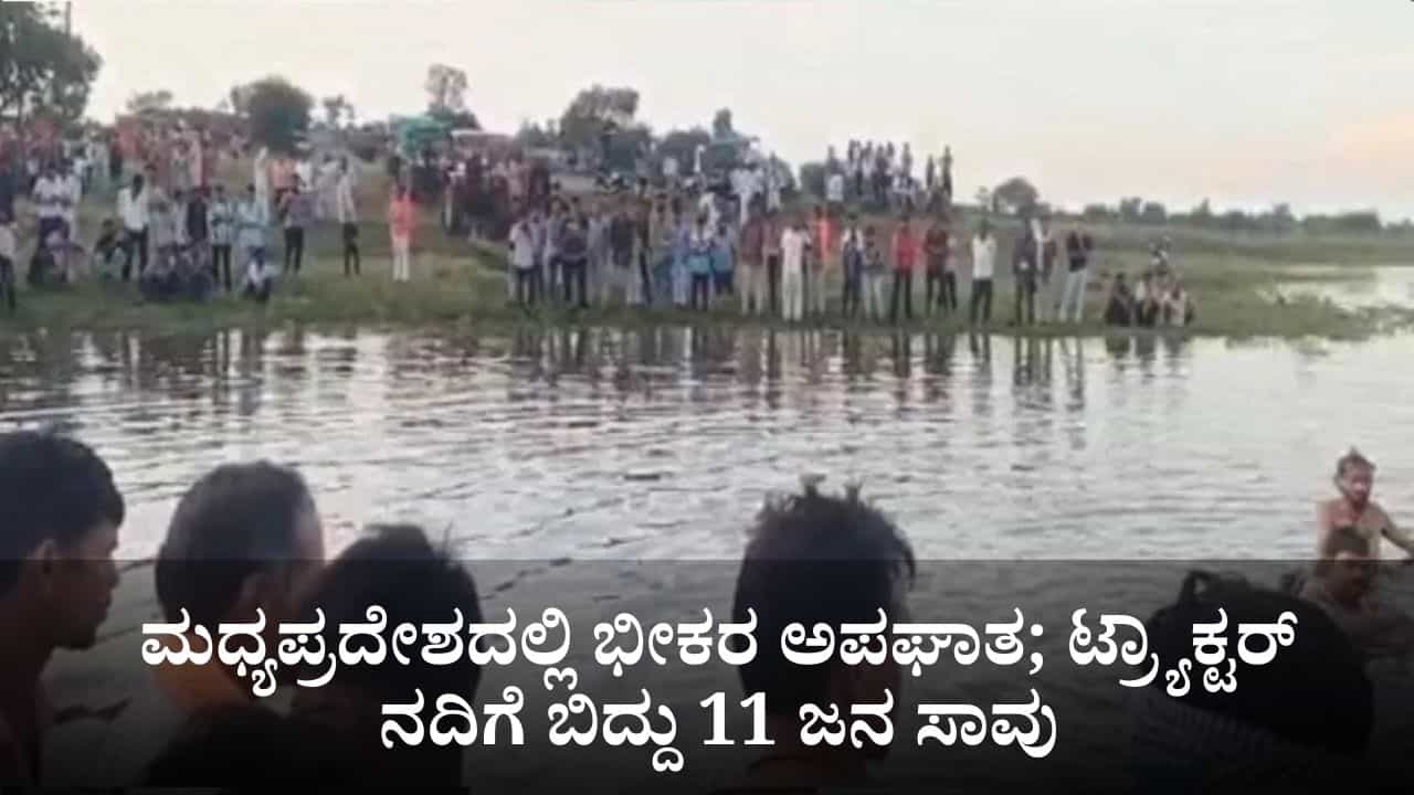 ಮಧ್ಯಪ್ರದೇಶದಲ್ಲಿ ಭೀಕರ ಅಪಘಾತ; ದುರ್ಗಾ ವಿಸರ್ಜನೆ ಮುಗಿಸಿ ಮರಳುತ್ತಿದ್ದ ಟ್ರ್ಯಾಕ್ಟರ್ ನದಿಗೆ ಬಿದ್ದು 11 ಜನ ಸಾವು