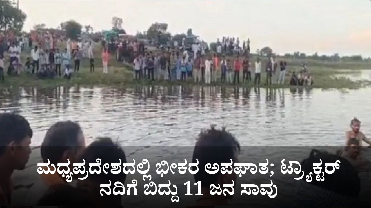 ಮಧ್ಯಪ್ರದೇಶದಲ್ಲಿ ಭೀಕರ ಅಪಘಾತ; ದುರ್ಗಾ ವಿಸರ್ಜನೆ ಮುಗಿಸಿ ಮರಳುತ್ತಿದ್ದ ಟ್ರ್ಯಾಕ್ಟರ್ ನದಿಗೆ ಬಿದ್ದು 11 ಜನ ಸಾವು