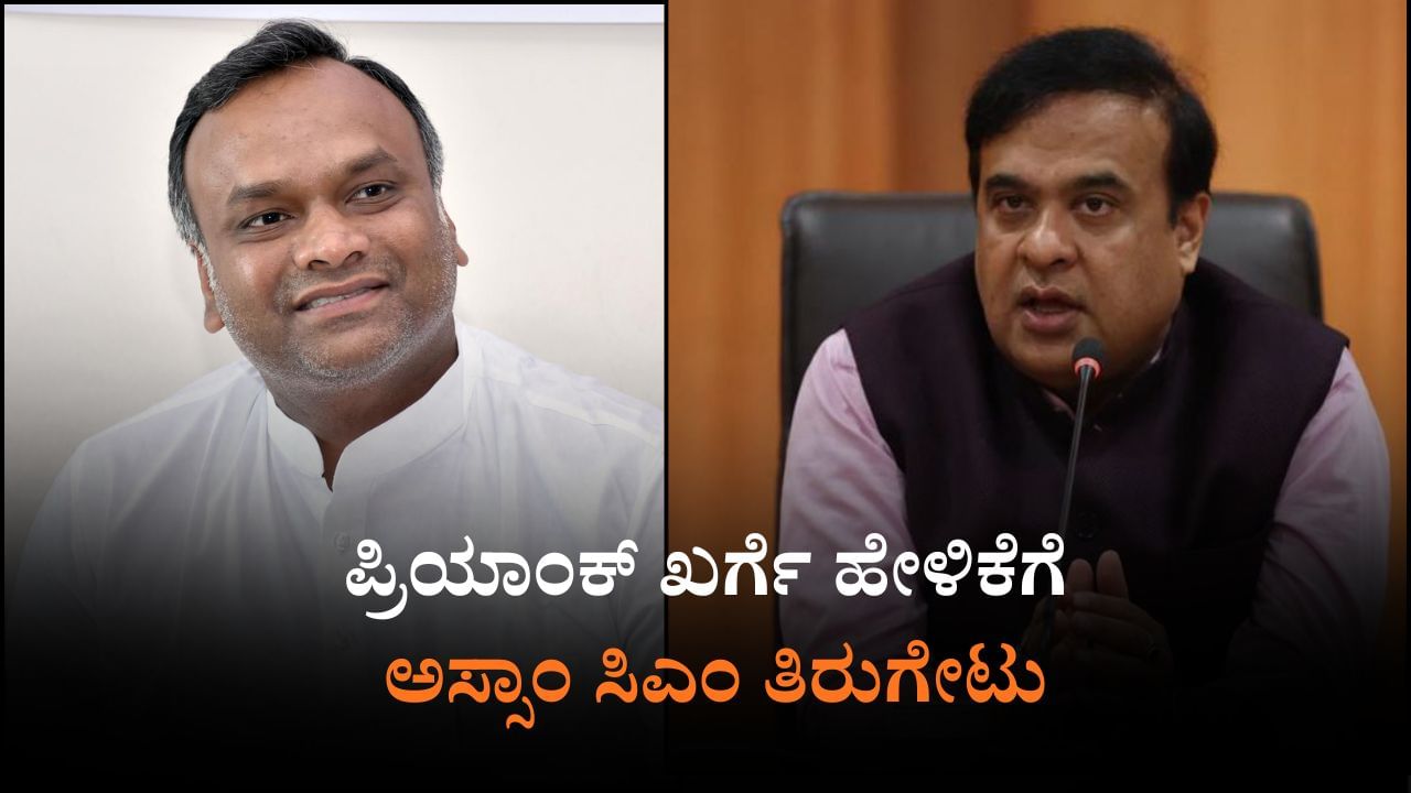 ಪ್ರಿಯಾಂಕ್​ ಖರ್ಗೆ 'ಫಸ್ಟ್​ ಕ್ಲಾಸ್​ ಈಡಿಯಟ್'​: ಕರ್ನಾಟಕದ ಐಟಿ ಸಚಿವರಿಗೆ ಅಸ್ಸಾಂ ಸಿಎಂ ಕೌಂಟರ್​