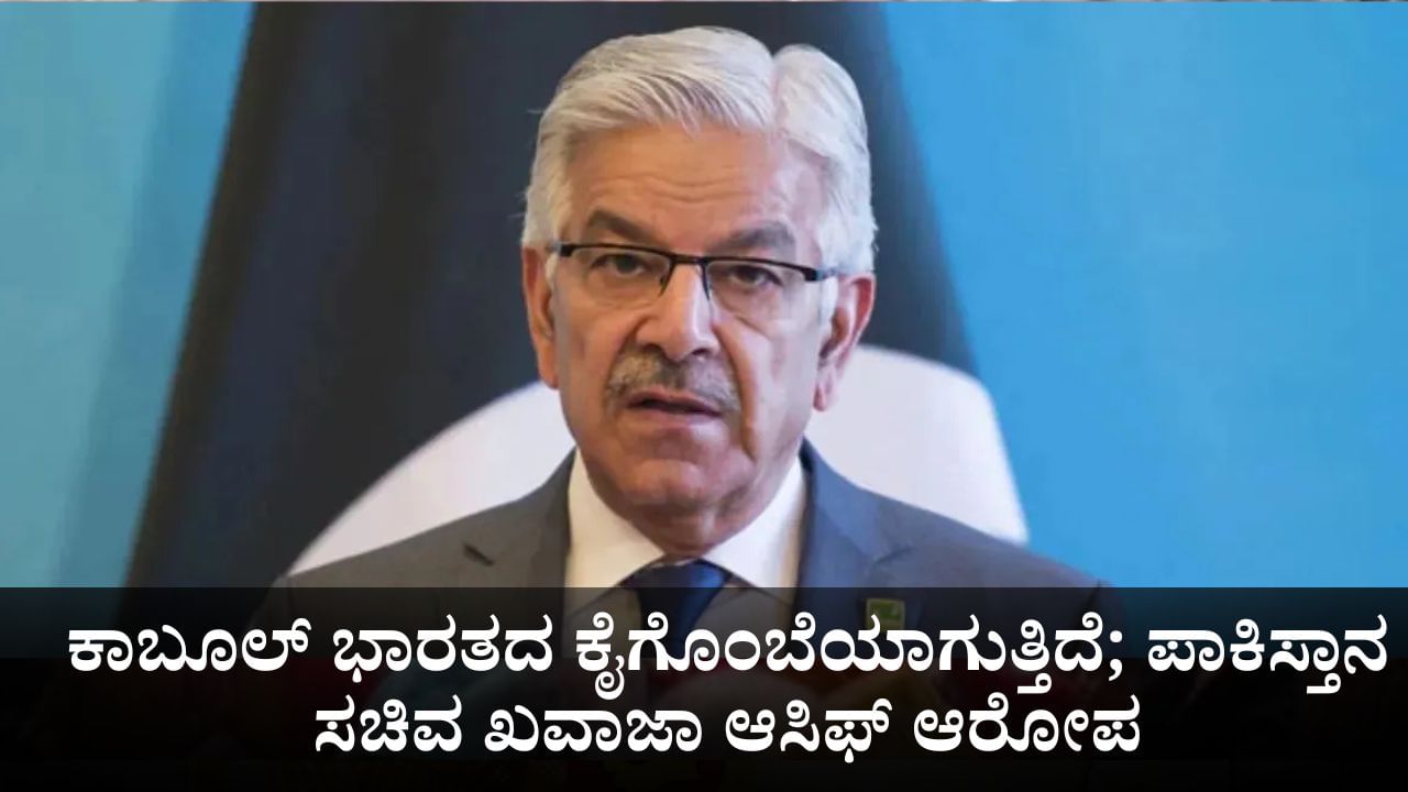 ಕಾಬೂಲ್ ಭಾರತದ ಕೈಗೊಂಬೆಯಾಗುತ್ತಿದೆ; ಎಲ್ಲ ಅಫ್ಘಾನಿಗಳಿಗೆ ವಾಪಾಸ್ ತೆರಳಲು ಪಾಕಿಸ್ತಾನ ಸಚಿವ ಖವಾಜಾ ಆಸಿಫ್ ಸೂಚನೆ