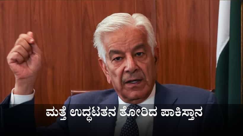 ಭಾರತ ತನ್ನ ಯುದ್ಧ ವಿಮಾನಗಳ ಅವಶೇಷಗಳಡಿ ಹೂತುಹೋಗುತ್ತದೆ; ಮತ್ತೆ ಉದ್ಧಟತನ ತೋರಿದ ಪಾಕಿಸ್ತಾನ