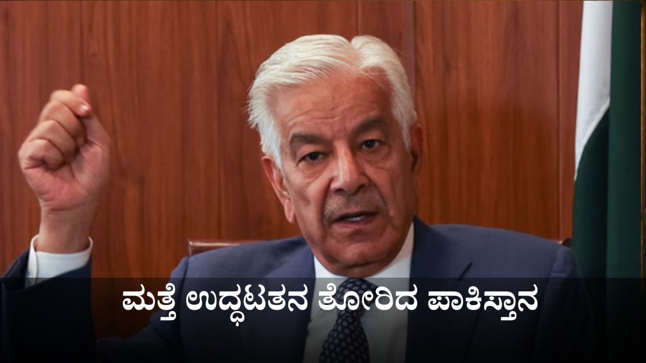 'ಭಾರತ ತನ್ನ ಯುದ್ಧ ವಿಮಾನಗಳ ಅವಶೇಷಗಳಡಿ ಹೂತುಹೋಗುತ್ತದೆ'; ಮತ್ತೆ ಉದ್ಧಟತನ ತೋರಿದ ಪಾಕಿಸ್ತಾನ