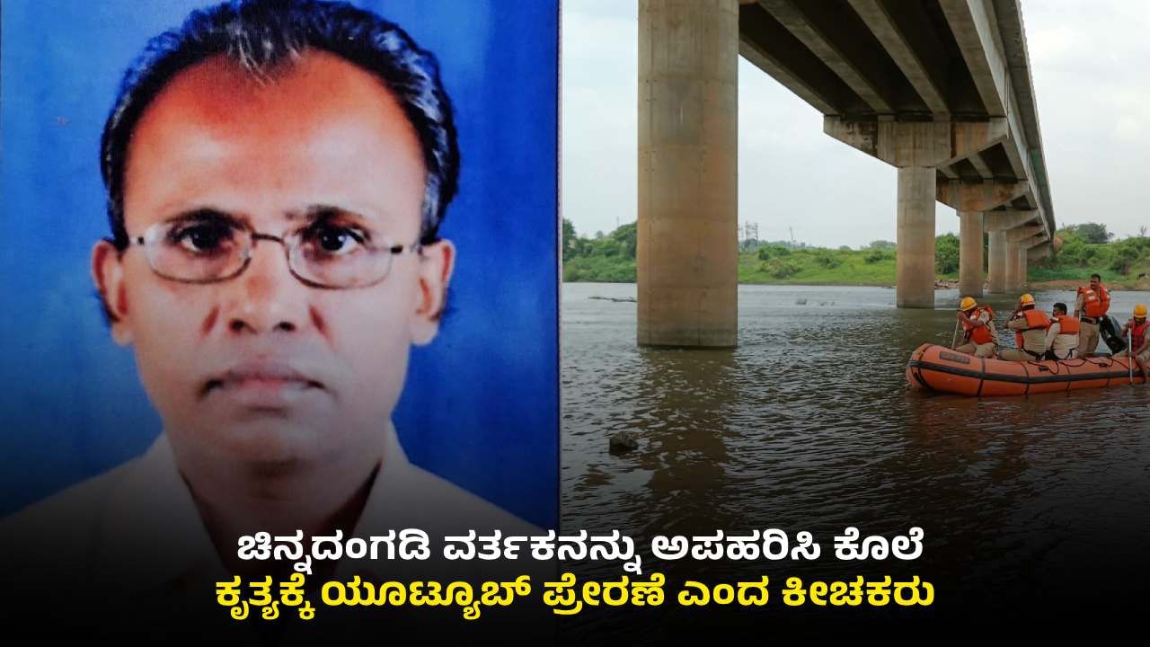 ಬಳ್ಳಾರಿ: ಕಿಡ್ನಾಪ್; ಬೇಡಿಕೆ ಇಟ್ಟಷ್ಟು ಹಣ ಕೊಟ್ಟಿಲ್ಲವೆಂದು ಚಿನ್ನದಂಗಡಿ ವರ್ತಕನ ಹತ್ಯೆ