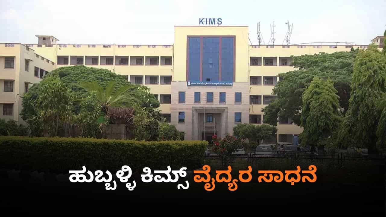 ಹುಬ್ಬಳ್ಳಿ ಕಿಮ್ಸ್​ ಸಾಧನೆ: ಶಸ್ತ್ರಚಿಕಿತ್ಸೆ ಮಾಡಿ ಗಂಡು ಮಗುವಿನ ಹೊಟ್ಟೆಯಲ್ಲಿದ್ದ ಭ್ರೂಣ ಹೊರಕ್ಕೆ