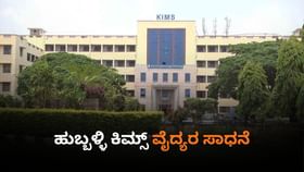 Fetus in fetu ಕೇಸ್: ಹುಬ್ಬಳ್ಳಿ ಕಿಮ್ಸ್ನಲ್ಲಿ ಯಶಸ್ವಿ ಶಸ್ತ್ರಚಿಕಿತ್ಸೆ Fetus in fetu ಕೇಸ್: ಹುಬ್ಬಳ್ಳಿ ಕಿಮ್ಸ್ನಲ್ಲಿ ಯಶಸ್ವಿ ಶಸ್ತ್ರಚಿಕಿತ್ಸೆ