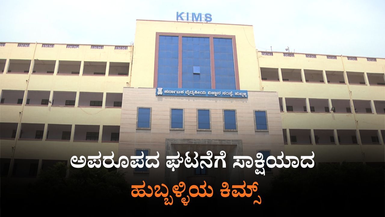 ನವಜಾತ ಶಿಶುವಿನ ಹೊಟ್ಟೆಯಲ್ಲಿ ಭ್ರೂಣ!: ಹುಬ್ಬಳ್ಳಿ ಕಿಮ್ಸ್​ನಲ್ಲಿ ಅಪರೂಪದ ಘಟನೆ