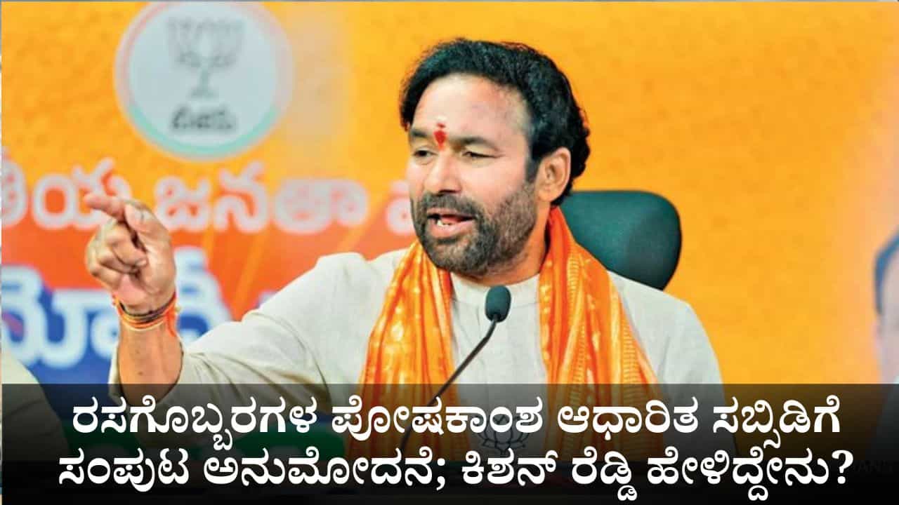 ರಸಗೊಬ್ಬರಗಳ ಪೋಷಕಾಂಶ ಆಧಾರಿತ ಸಬ್ಸಿಡಿಗೆ ಸಂಪುಟ ಅನುಮೋದನೆ; ಸಚಿವ ಕಿಶನ್ ರೆಡ್ಡಿ ಹೇಳಿದ್ದೇನು? ರಸಗೊಬ್ಬರಗಳ ಪೋಷಕಾಂಶ ಆಧಾರಿತ ಸಬ್ಸಿಡಿಗೆ ಸಂಪುಟ ಅನುಮೋದನೆ; ಸಚಿವ ಕಿಶನ್ ರೆಡ್ಡಿ ಹೇಳಿದ್ದೇನು?