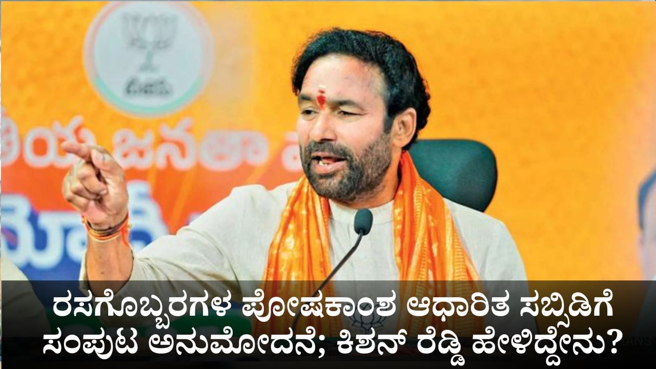 ರಸಗೊಬ್ಬರಗಳ ಪೋಷಕಾಂಶ ಆಧಾರಿತ ಸಬ್ಸಿಡಿಗೆ ಸಂಪುಟ ಅನುಮೋದನೆ; ಸಚಿವ ಕಿಶನ್ ರೆಡ್ಡಿ ಹೇಳಿದ್ದೇನು? ರಸಗೊಬ್ಬರಗಳ ಪೋಷಕಾಂಶ ಆಧಾರಿತ ಸಬ್ಸಿಡಿಗೆ ಸಂಪುಟ ಅನುಮೋದನೆ; ಸಚಿವ ಕಿಶನ್ ರೆಡ್ಡಿ ಹೇಳಿದ್ದೇನು?