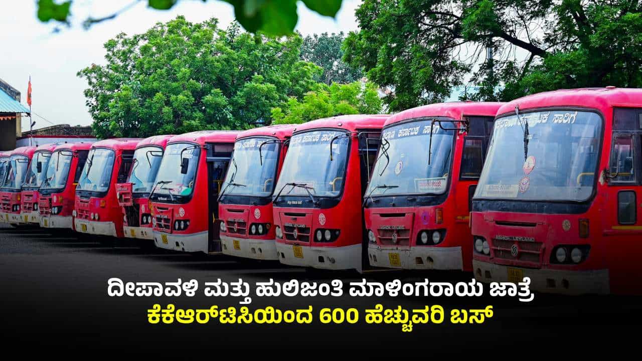 ದೀಪಾವಳಿ ಪ್ರಯುಕ್ತ ಕೆಕೆಆರ್​ಟಿಸಿಯಿಂದ 600 ಹೆಚ್ಚುವರಿ ಬಸ್​​ಗಳು: ಮುಂಗಡ ಬುಕ್ಕಿಂಗ್​​​ ಮಾಡುವವರಿಗೆ ಭಾರೀ ರಿಯಾಯಿತಿ