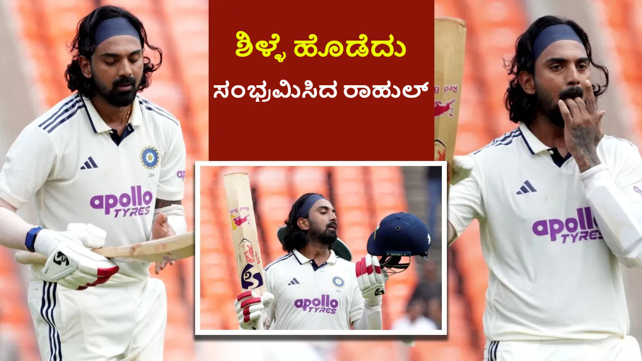 IND vs WI: ಶಿಳ್ಳೆ ಹೊಡದು ಶತಕವನ್ನು ಸಂಭ್ರಮಿಸಿದ ರಾಹುಲ್; ವಿಡಿಯೋ IND vs WI: ಶಿಳ್ಳೆ ಹೊಡದು ಶತಕವನ್ನು ಸಂಭ್ರಮಿಸಿದ ರಾಹುಲ್; ವಿಡಿಯೋ